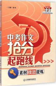 【正版新书】中考作文抢分起跑线：素材 技法 提炼