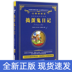 捣蛋鬼日记/精装无障碍阅读