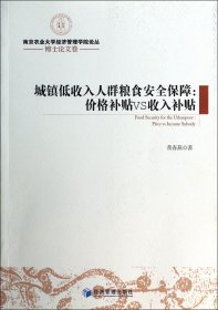 南京农业大学经济管理学院论丛·博士论文卷·城镇低收入人群粮食安全保障：价格补贴VS收入补贴