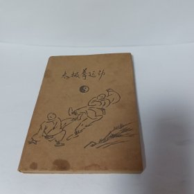 太极拳运动（见图）