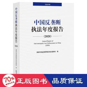 中国反垄断执法年度报告（2020·汉英对照）