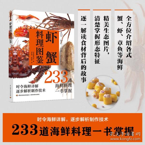 虾蟹料理图鉴 日本柴田书店 9787518438556 中国轻工业出版社