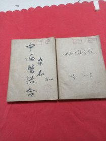 中西医结合杂志1986年1-12期