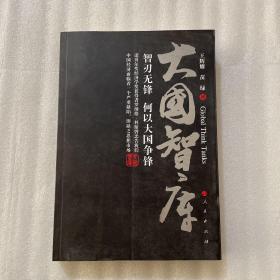 大国智库（作者签名）