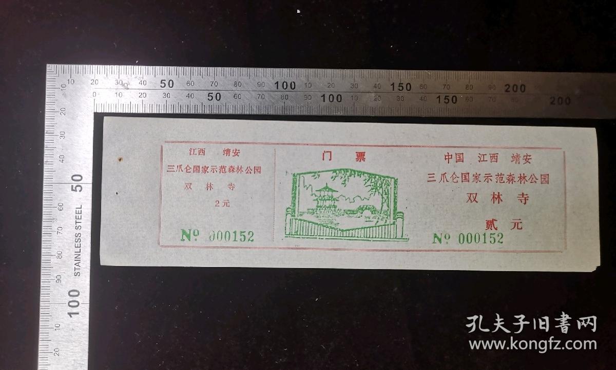 点击查看原图 门票:早期江西靖安三仑爪国家示范森林公园门票03,江西,少见带副券,面值2元,21×6厘米,编号000152,gyx22200.26