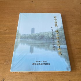 百年守望 ：健在校友访谈录（纪念燕京大学建校一百周年）【全新未开封实物拍照现货正版】