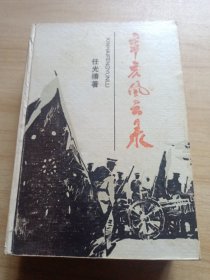 辛亥风云录【精装】