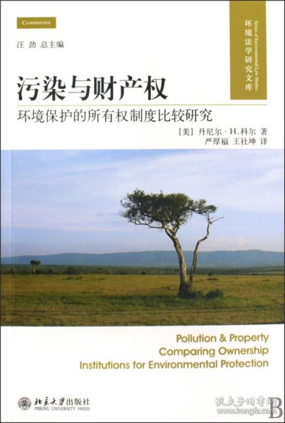 污染与财产权：环境保护的所有权制度比较研究