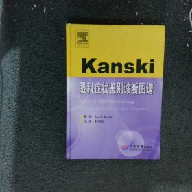 Kanski眼科症状鉴别诊断图谱