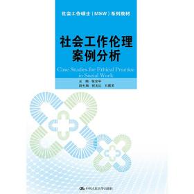 社会工作伦理案例分析/社会工作硕士（MSW）系列教材