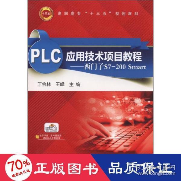 PLC应用技术项目教程：西门子S7-200 Smart