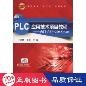 PLC应用技术项目教程：西门子S7-200 Smart