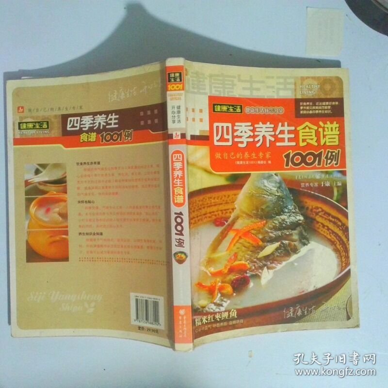 四季养生食谱1001例