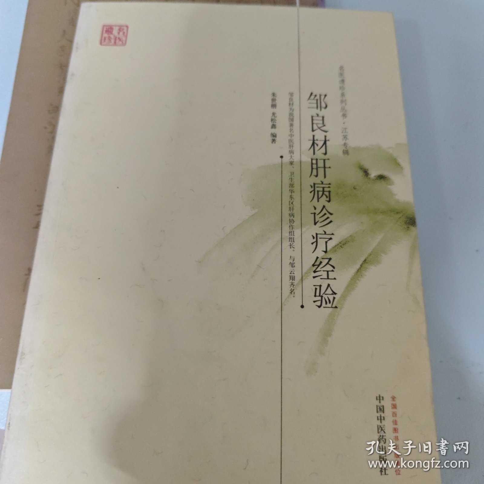名医遗珍系列丛书·江苏专辑：邹良材肝病诊疗经验
