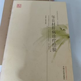 名医遗珍系列丛书·江苏专辑：邹良材肝病诊疗经验