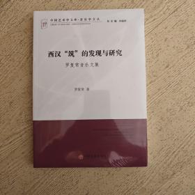 西汉“筑”的发现与研究 罗复常音乐文集