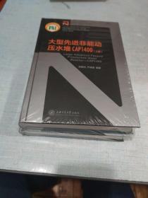 大型先进非能动压水堆CAP1400（套装上下册）