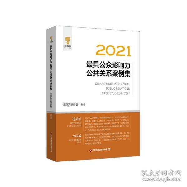 新华正版 2021最具公众影响力公共关系案例集 金旗奖编委会 9787504776976 中国财富出版社 2022-08-01