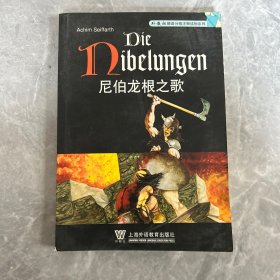 外教社德语分级注释读物系列：尼伯龙根之歌