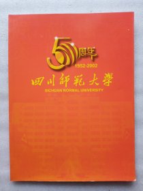 四川师范大学50周年（1952--2002）