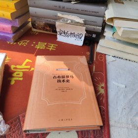 贝克知识丛书：古希腊罗马技术史