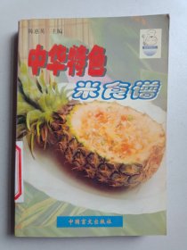 中华特色米食谱