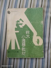 铃木小提琴教材（第1一8册）