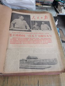 人民日报1966年10月 原报合订本（1∽31日缺1 6 12号）