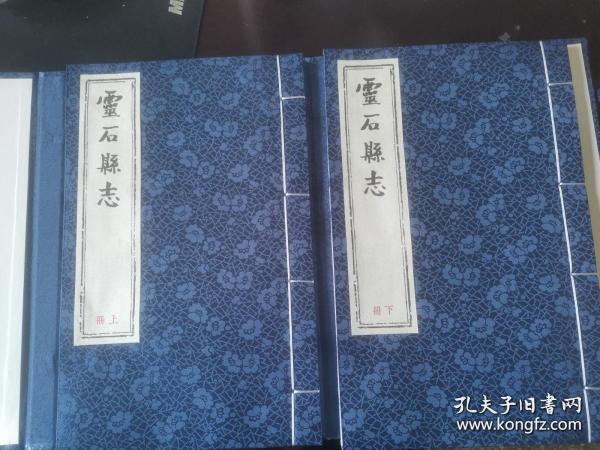 灵石县志（万历）线装一函两册套装上下册