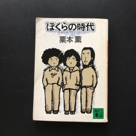 ぼくらの时代（日文）