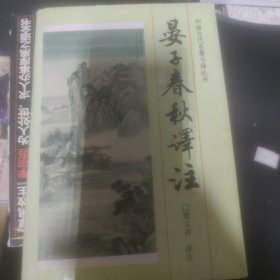晏子春秋译注