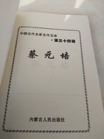 中国近代名家名作宝库 下蔡元培