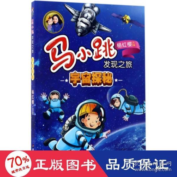 马小跳发现之旅·宇宙探秘