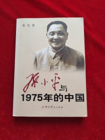 邓小平与1975年的中国