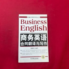 新编应用商务英语丛书：商务英语合同翻译与写作
