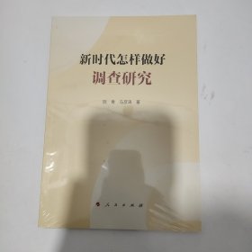 新时代怎样做好调查研究