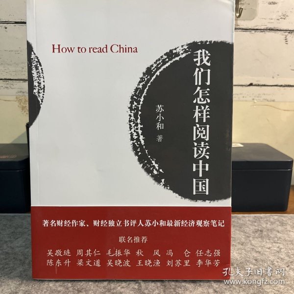 我们怎样阅读中国