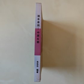 【※红色历史文献※】《清丰单拐——中原红都》（单拐革命旧址文史资料专辑） 内有木刻四幅，老照片多幅