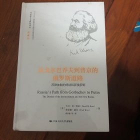 从戈尔巴乔夫到普京的俄罗斯道路（马克思主义研究译丛·典藏版）