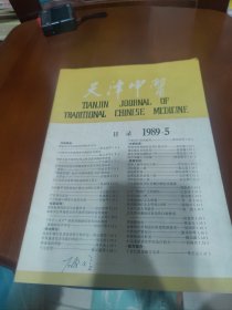 天津中医 1989年第5期【产后泄泻症治，漫谈蒲公英的妙用，中药治疗肾结石，用蜈蚣治疗肝炎，小儿遗尿症的中医治疗，丁甘仁家传秘方荟萃，等见图。】