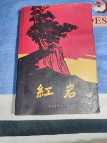 红岩