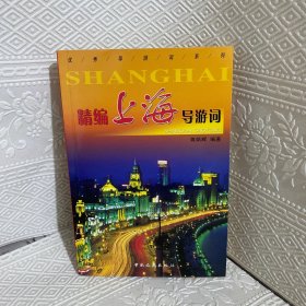 精编上海导游词