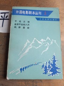 外国电影剧本丛刊（5）
