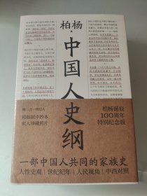 中国人史纲（柏杨诞辰100周年纪念版，柏杨夫人张香华女士亲笔作序）