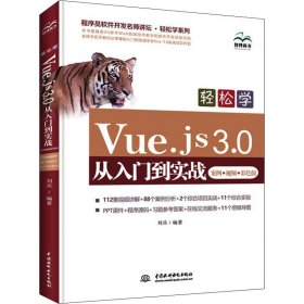 轻松学Vue.js 3.0从入门到实战（案例·视频·彩色版）