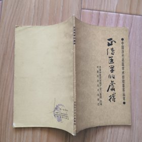 正传医学的虞搏