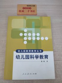 幼儿园教师教育丛书：幼儿园科学教育