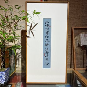 山中何事 松花酿酒 春雨煎茶 书法家手写原创 书房挂画 实木带框发货！