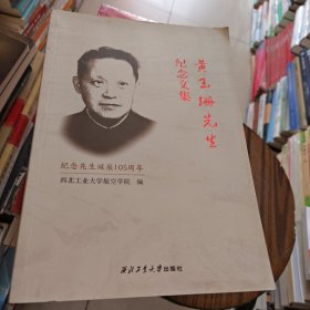 黄玉珊先生纪念文集
