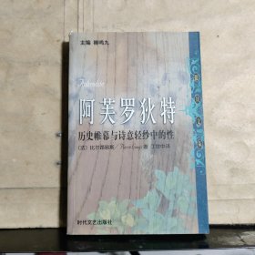 阿芙罗狄特：历史帷幕与诗意轻纱中的性